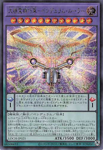 大精霊機巧軍ペンデュラムルーラー【SE】〈LOCH-JP025〉