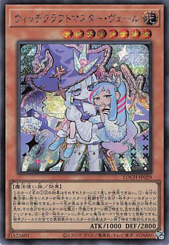 ウィッチクラフトマスターヴェール【SE】〈LOCH-JP029〉