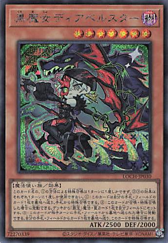黒魔女ディアベルスター【SE】〈LOCH-JP030〉