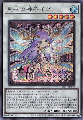 星杯の神子イヴ【SE】〈LOCH-JP032〉