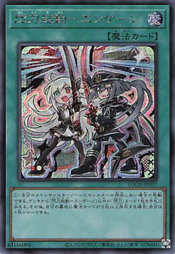 閃刀起動エンゲージ【SE】〈LOCH-JP037〉