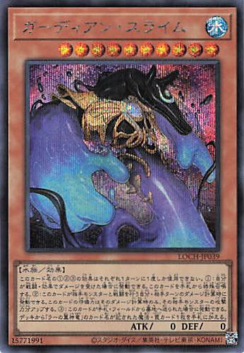 ガーディアンスライム【SE】〈LOCH-JP039〉