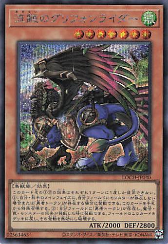 流離のグリフォンライダー【SE】〈LOCH-JP040〉