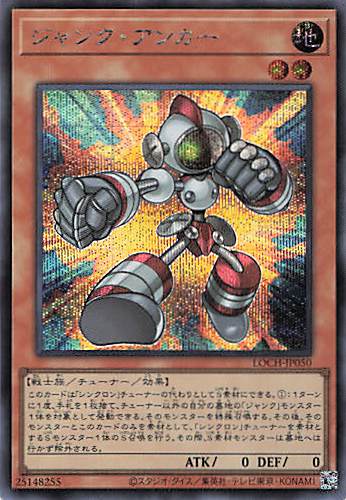 ジャンクアンカー【SE】〈LOCH-JP050〉