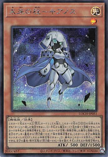 未来の柱キアノス【SE】〈LOCH-JP051〉