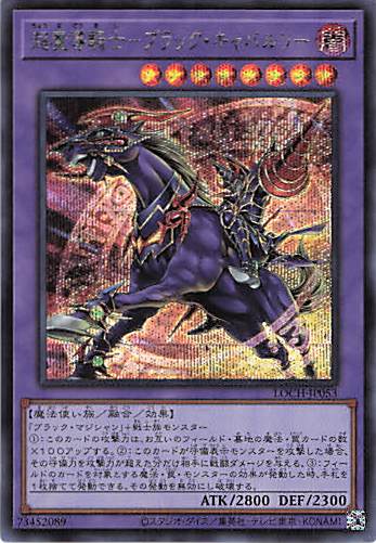 超魔導騎士ブラックキャバルリー【SE】〈LOCH-JP053〉