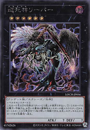 巡死神リーパー【SE】〈LOCH-JP056〉