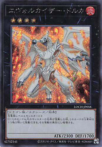 エヴォルカイザードルカ【SE】〈LOCH-JP058〉