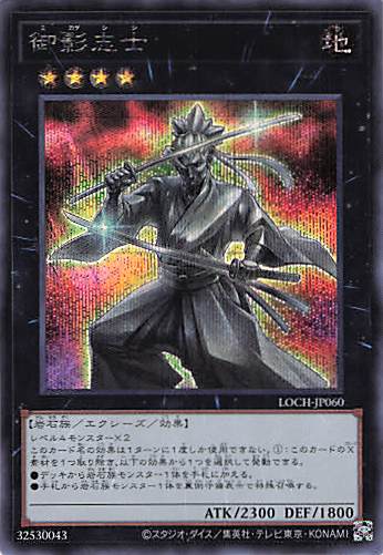 御影志士【SE】〈LOCH-JP060〉