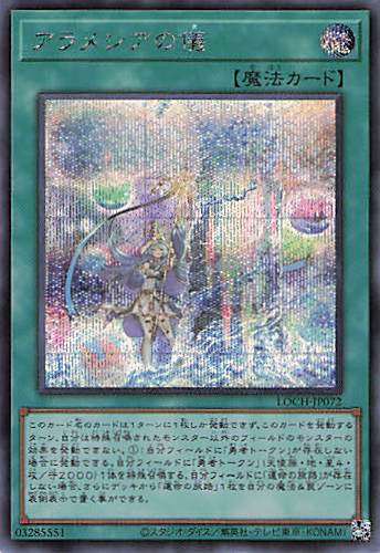 アラメシアの儀【SE】〈LOCH-JP072〉