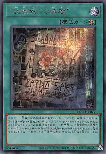 罪宝狩りの悪魔【SE】〈LOCH-JP077〉