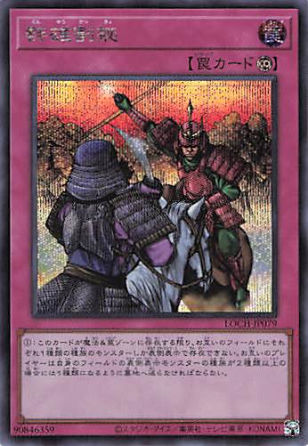 【状態B】群雄割拠【SE】〈LOCH-JP079〉