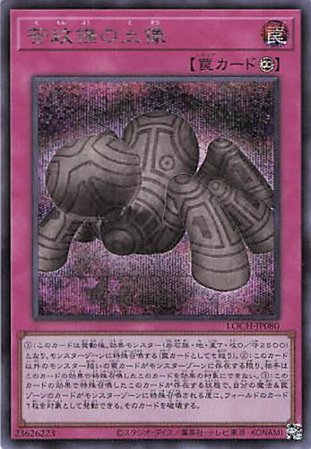 苦紋様の土像【SE】〈LOCH-JP080〉