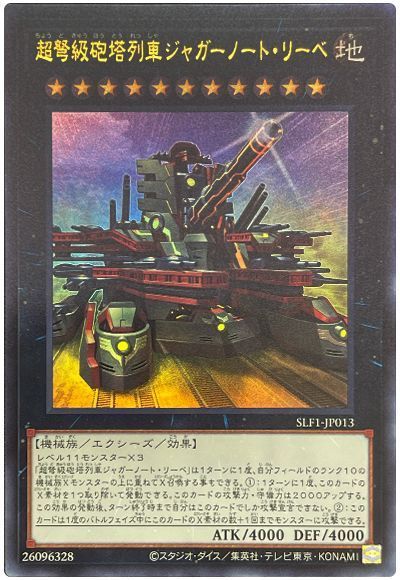 (新)超弩級砲塔列車ジャガーノートリーベ【UR】〈SLF1-JP013〉