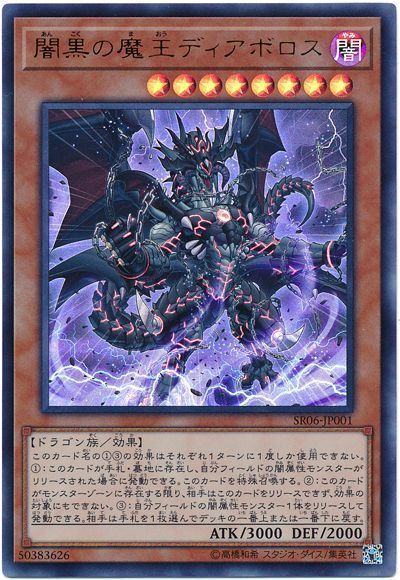 闇黒の魔王ディアボロス【UR】〈SR06-JP001〉