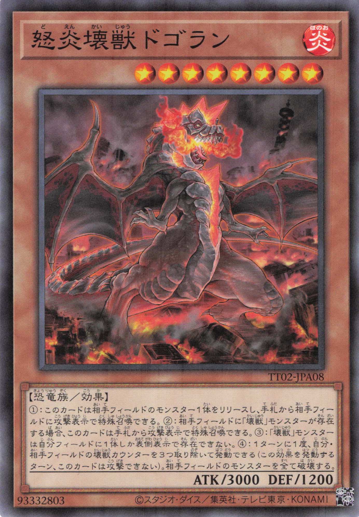 怒炎壊獣ドゴラン【N】〈TT02-JPA08〉