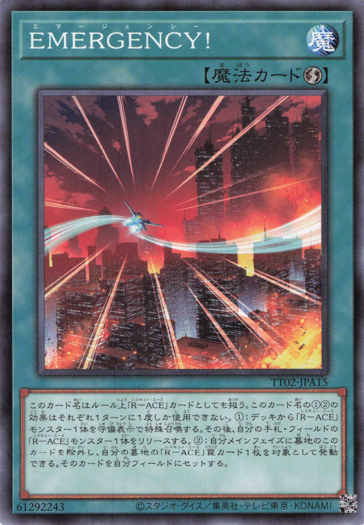EMERGENCY!【N】〈TT02-JPA15〉