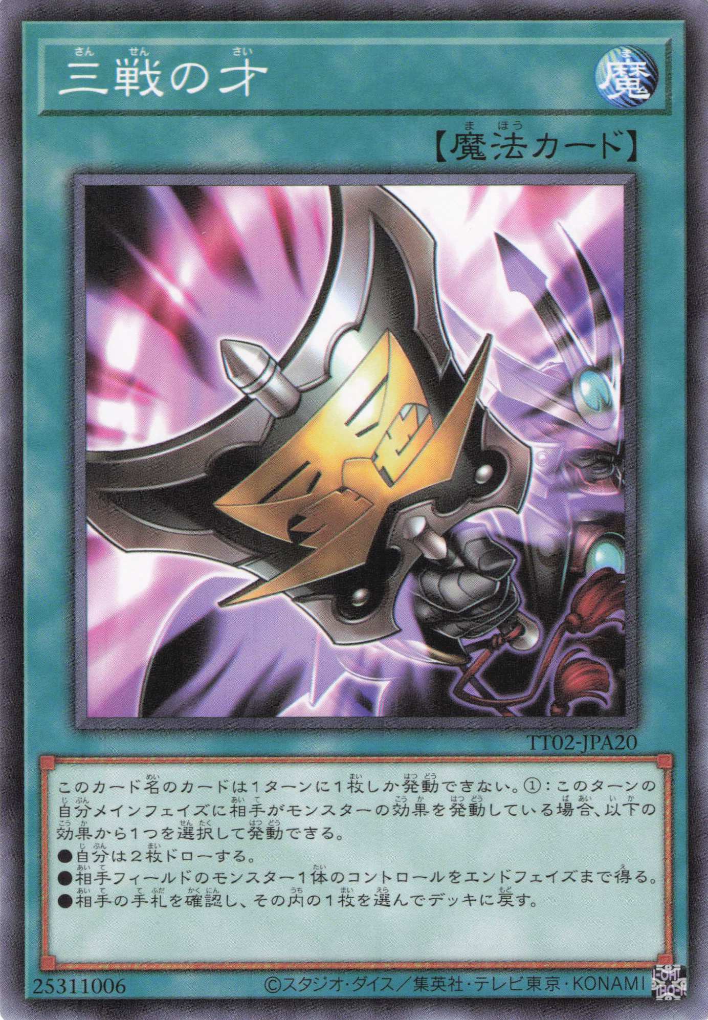 三戦の才【N】〈TT02-JPA20〉