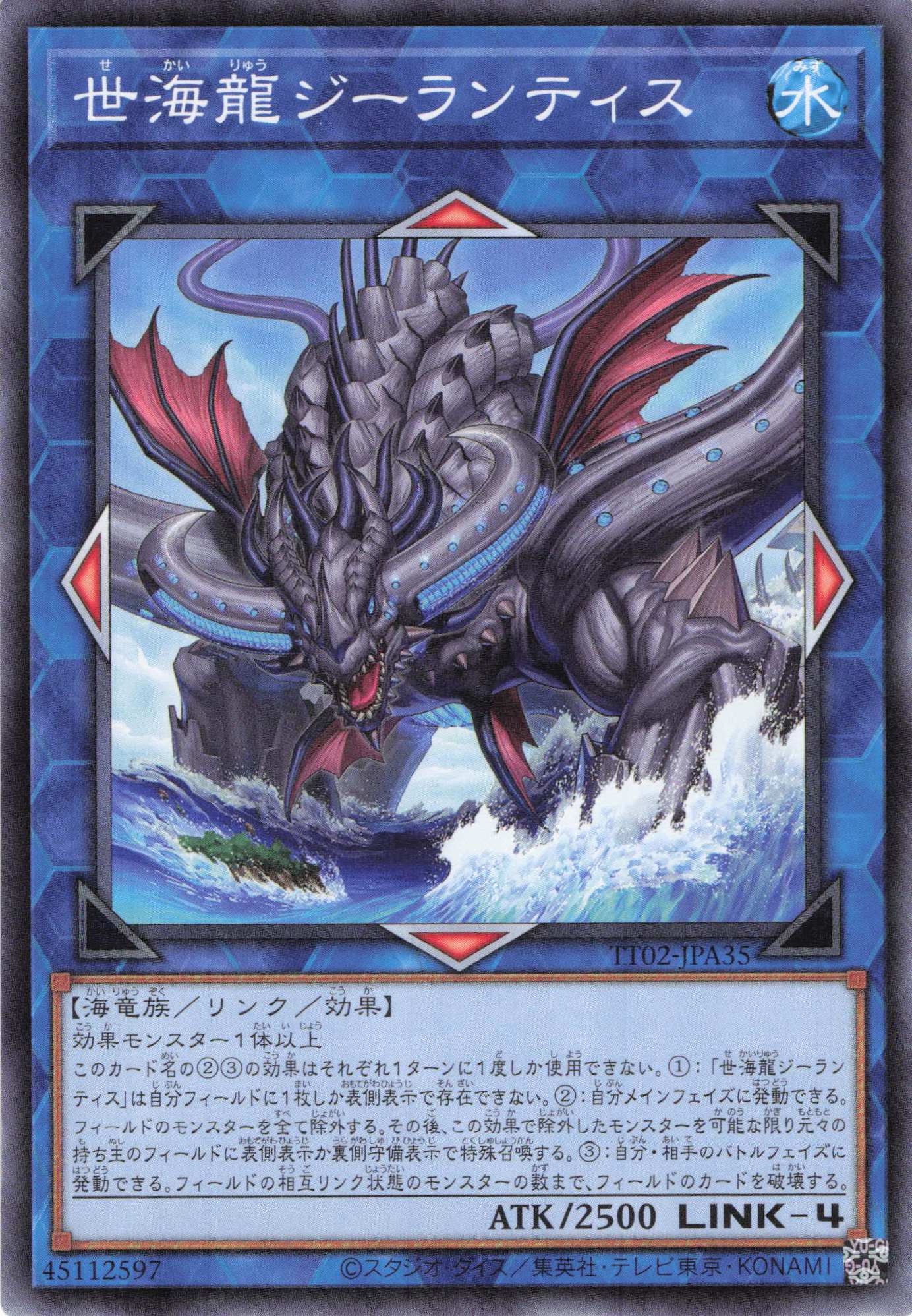 世海龍ジーランティス【N】〈TT02-JPA35〉