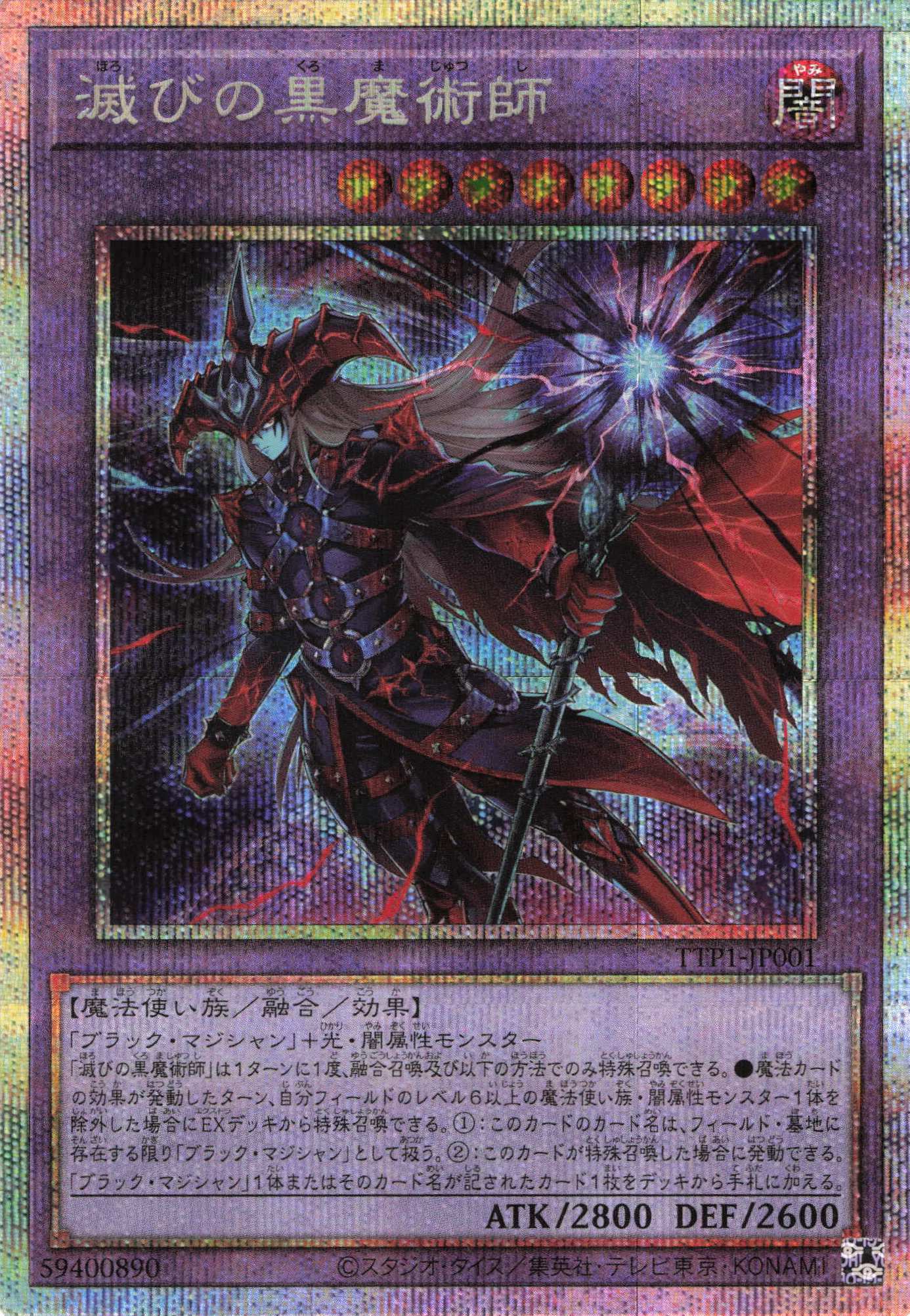 滅びの黒魔術師【PSE】〈TTP1-JP001〉