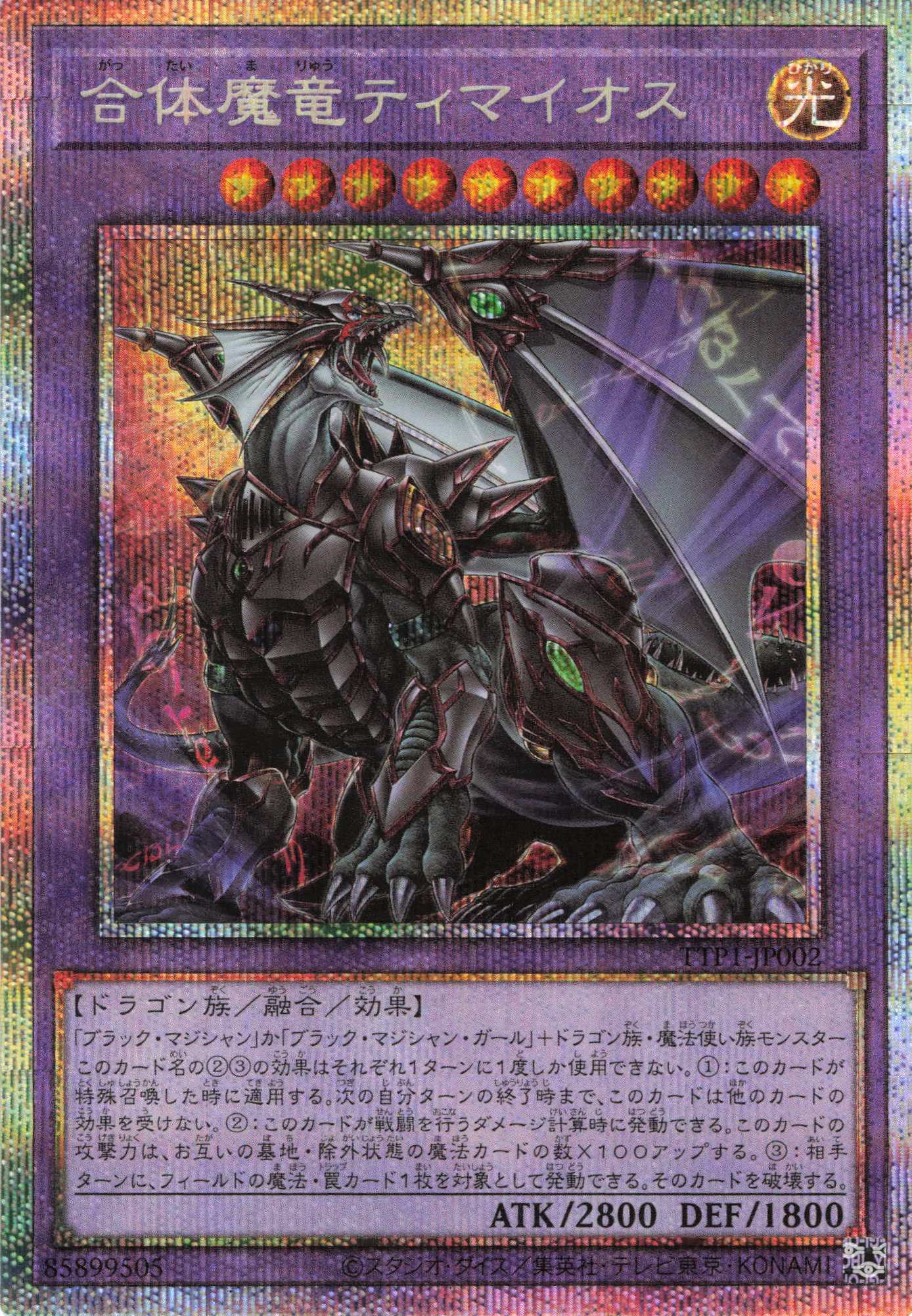 合体魔竜ティマイオス【PSE】〈TTP1-JP002〉