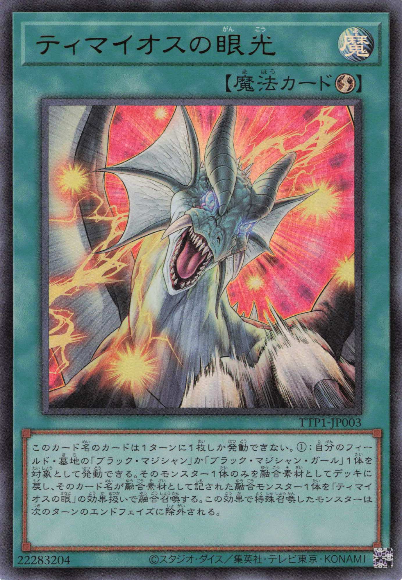 ティマイオスの眼光【UR】〈TTP1-JP003〉