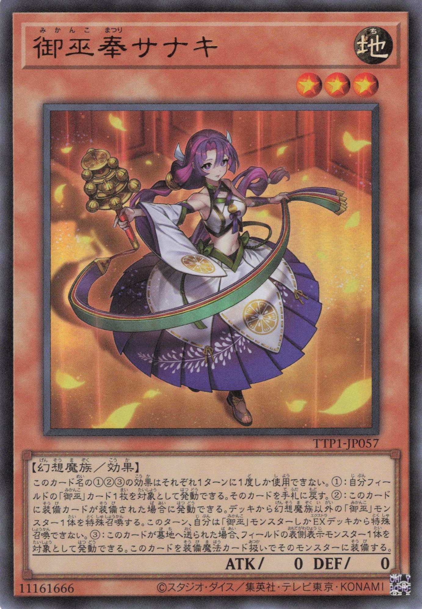 御巫奉サナキ【UR】〈TTP1-JP057〉