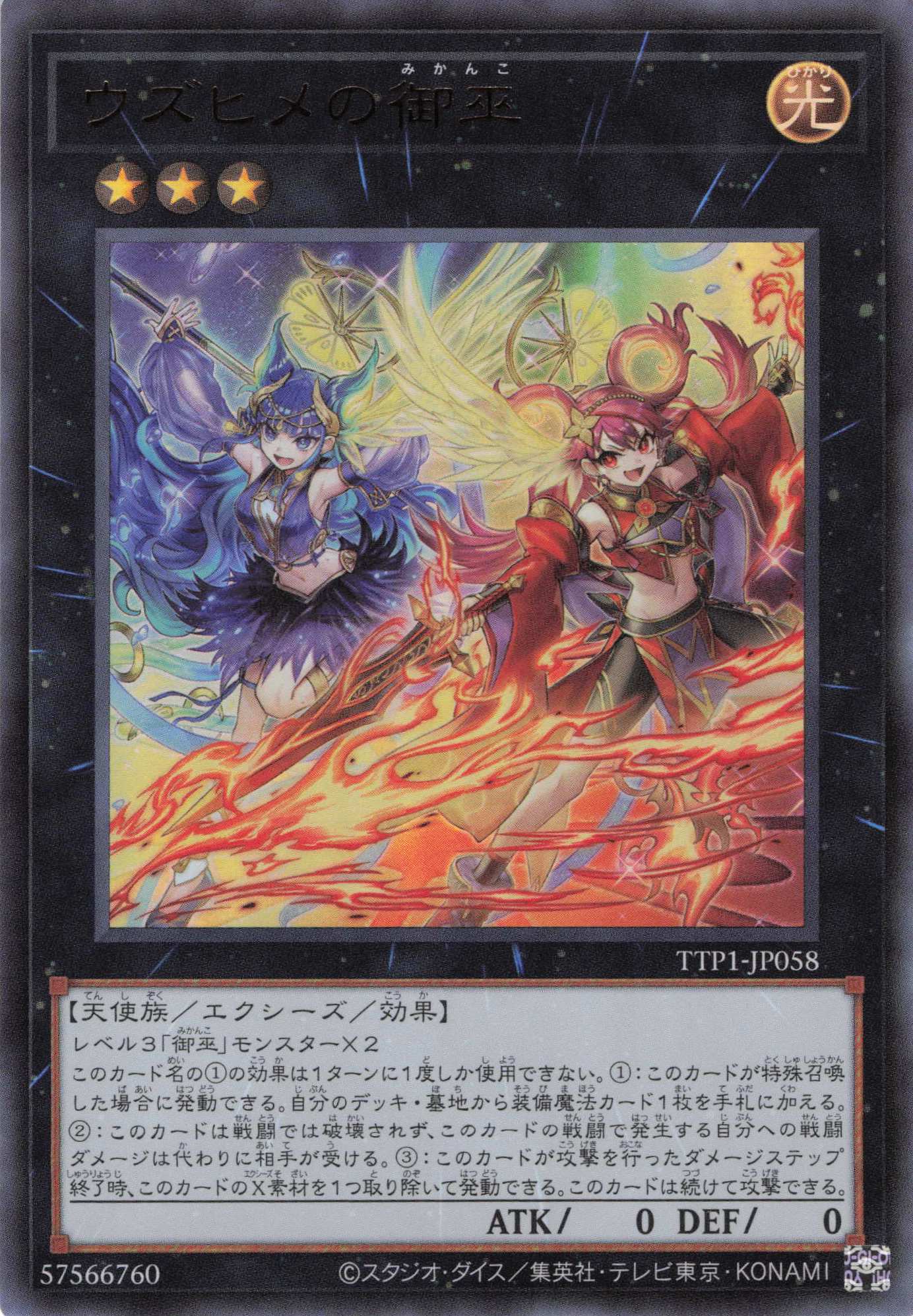 ウズヒメの御巫【UR】〈TTP1-JP058〉