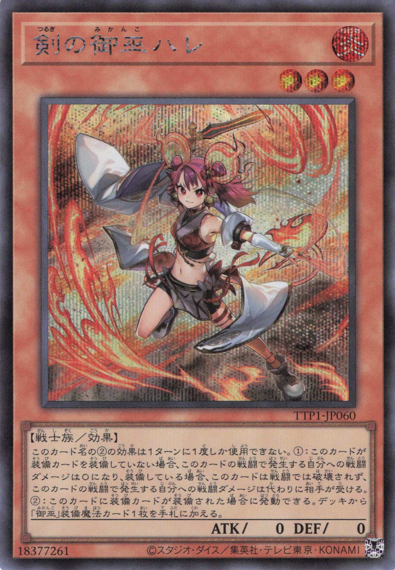 剣の御巫ハレ【SE】〈TTP1-JP060〉