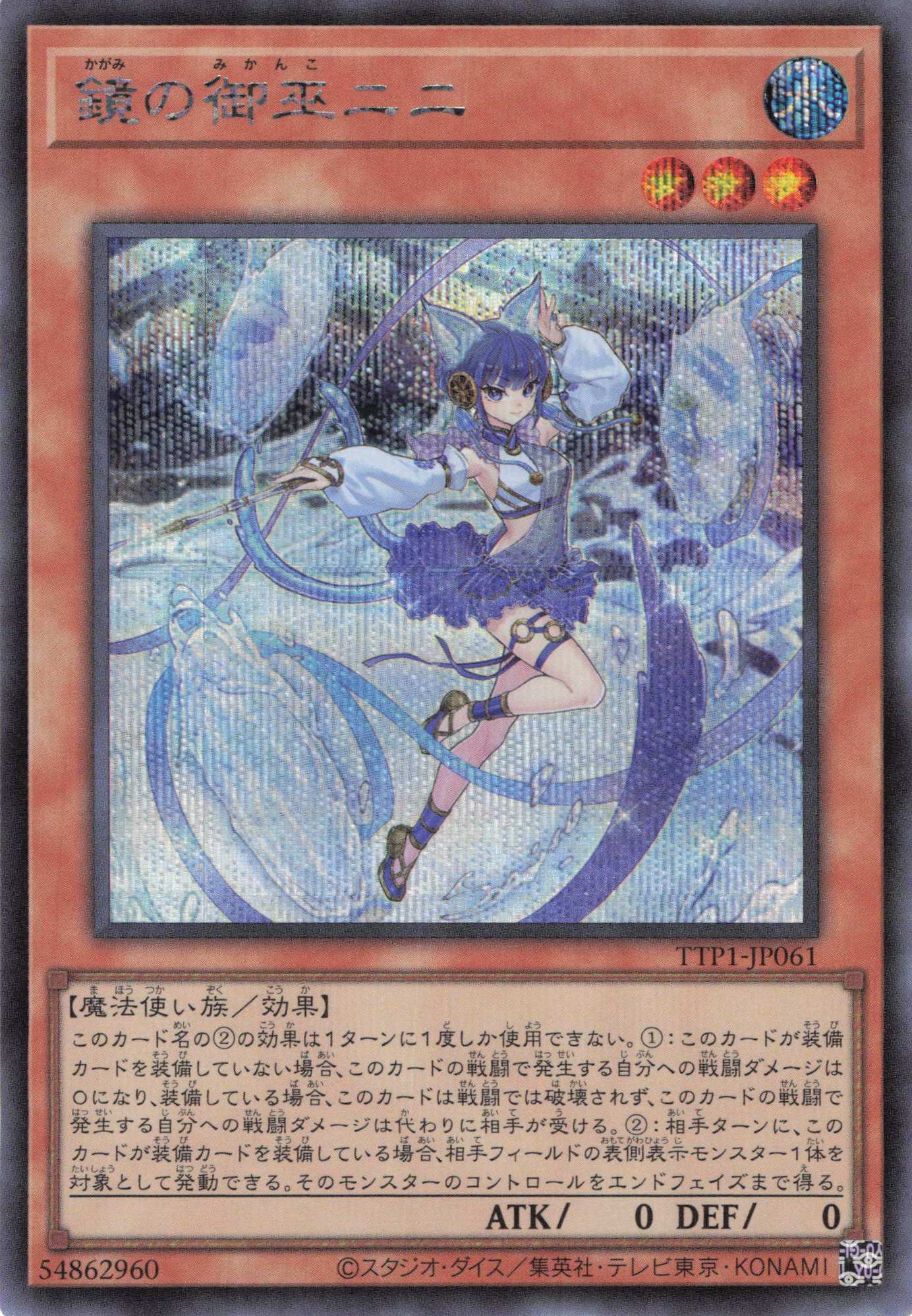 鏡の御巫ニニ【SE】〈TTP1-JP061〉