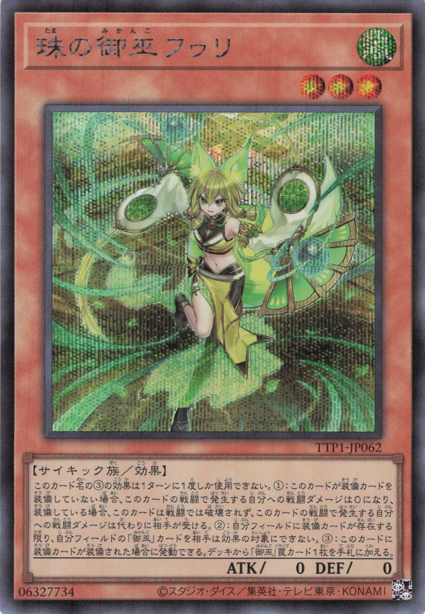 珠の御巫フゥリ【SE】〈TTP1-JP062〉
