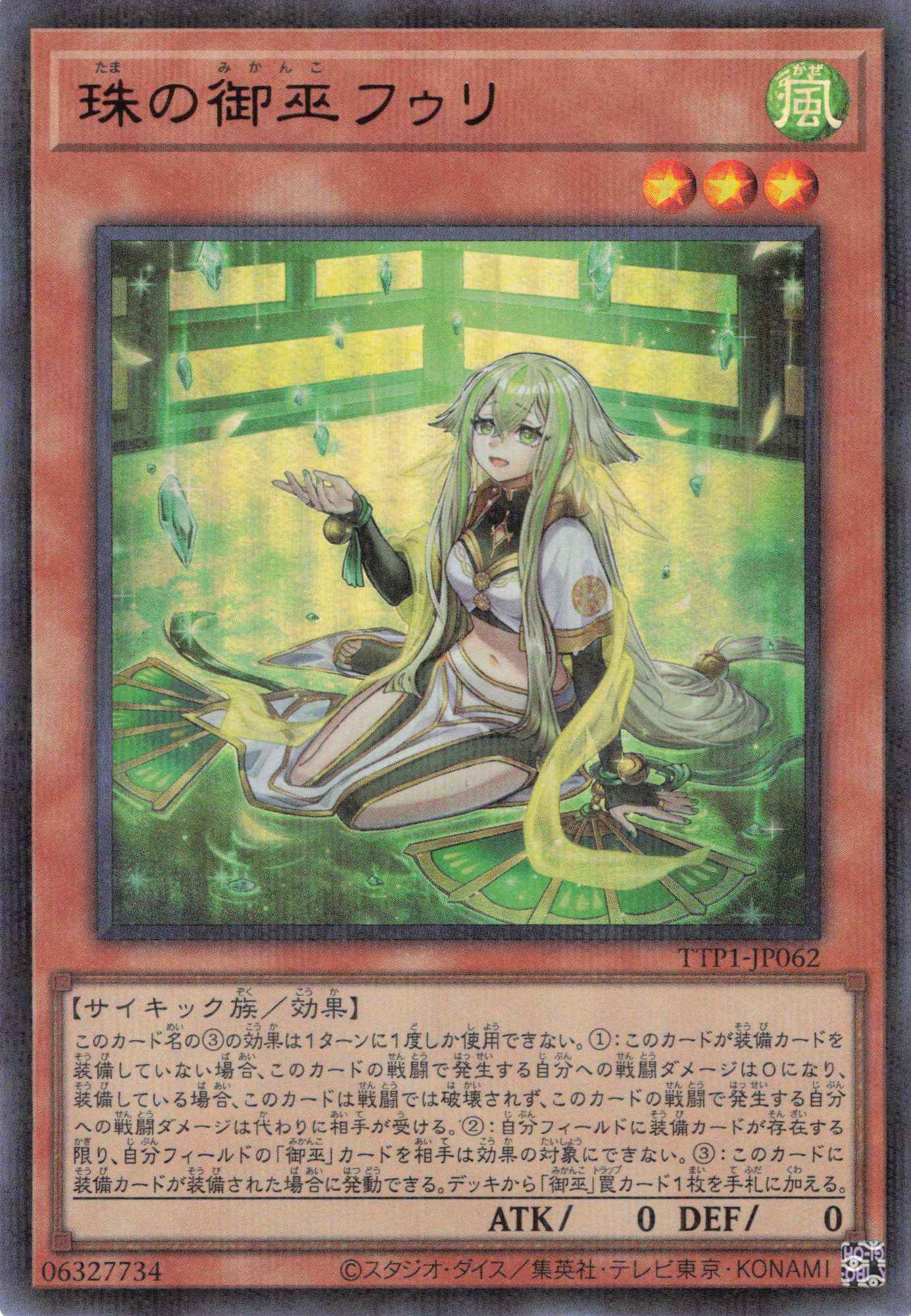珠の御巫フゥリ【UR+P】〈TTP1-JP062〉