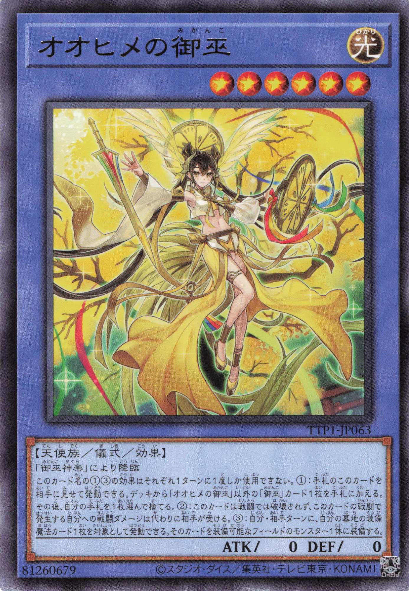 オオヒメの御巫【R】〈TTP1-JP063〉