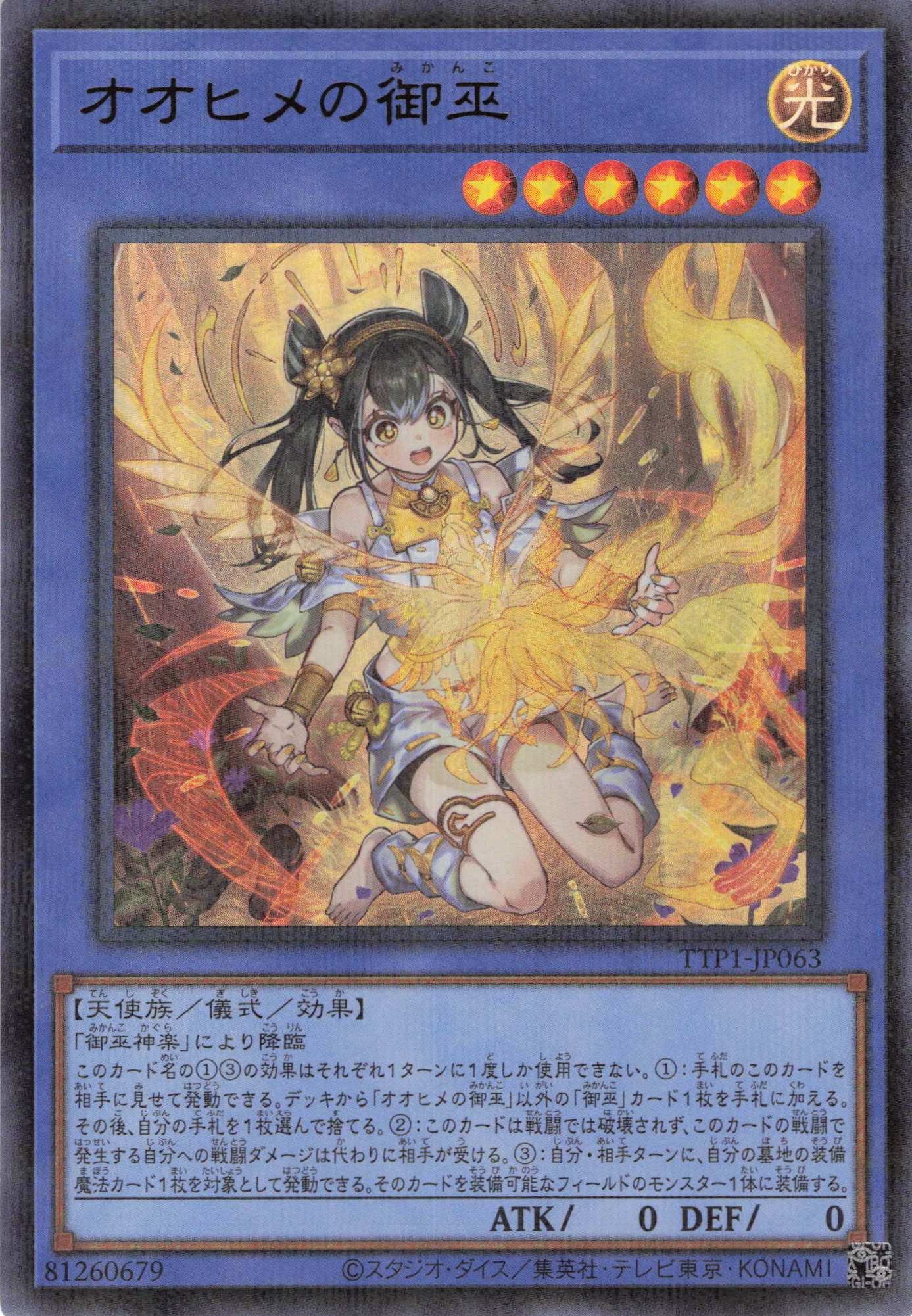 オオヒメの御巫【UR+P】〈TTP1-JP063〉