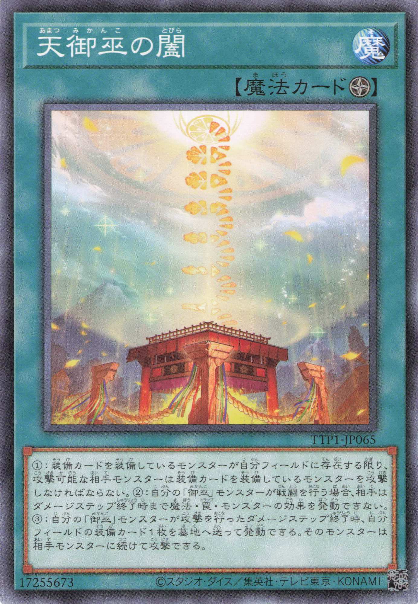 天御巫の闔【N】〈TTP1-JP065〉