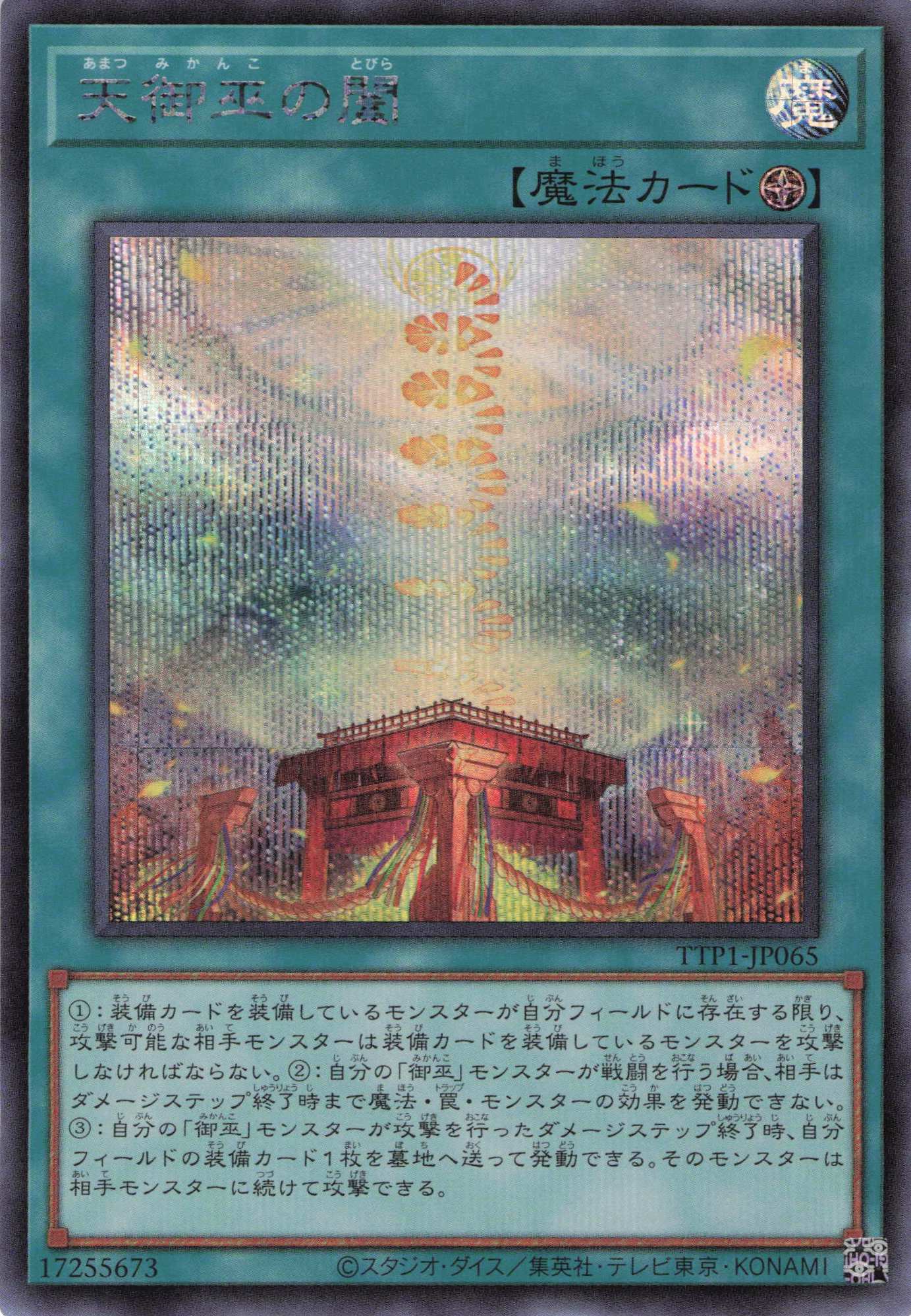 天御巫の闔【SE】〈TTP1-JP065〉