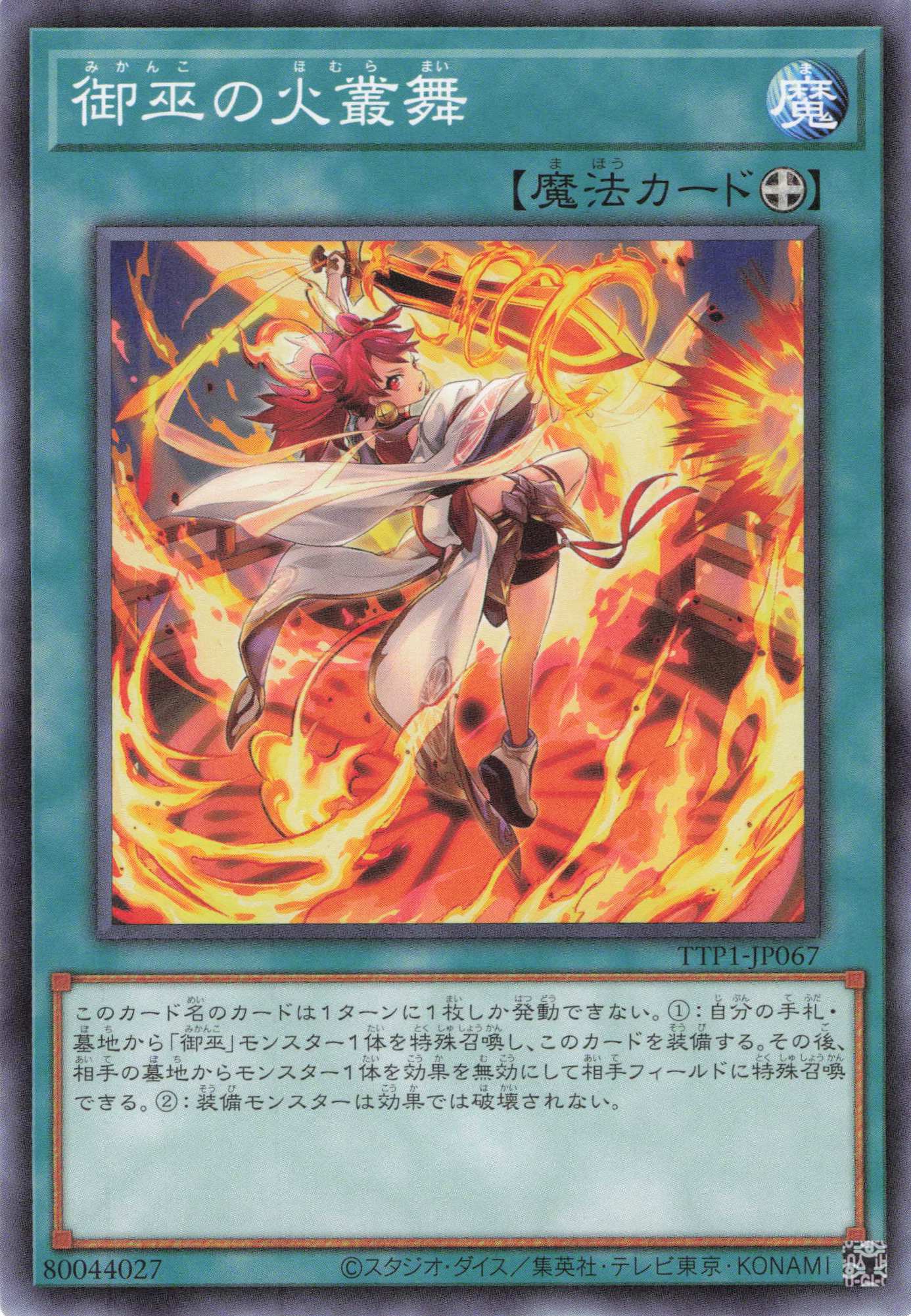 御巫の火叢舞【N】〈TTP1-JP067〉