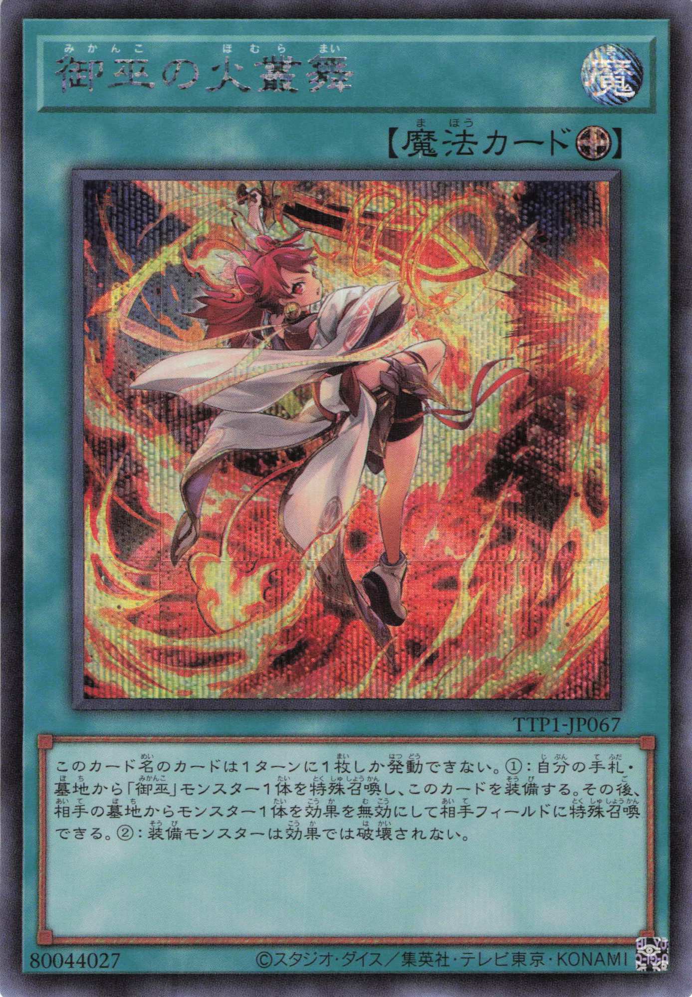 御巫の火叢舞【SE】〈TTP1-JP067〉