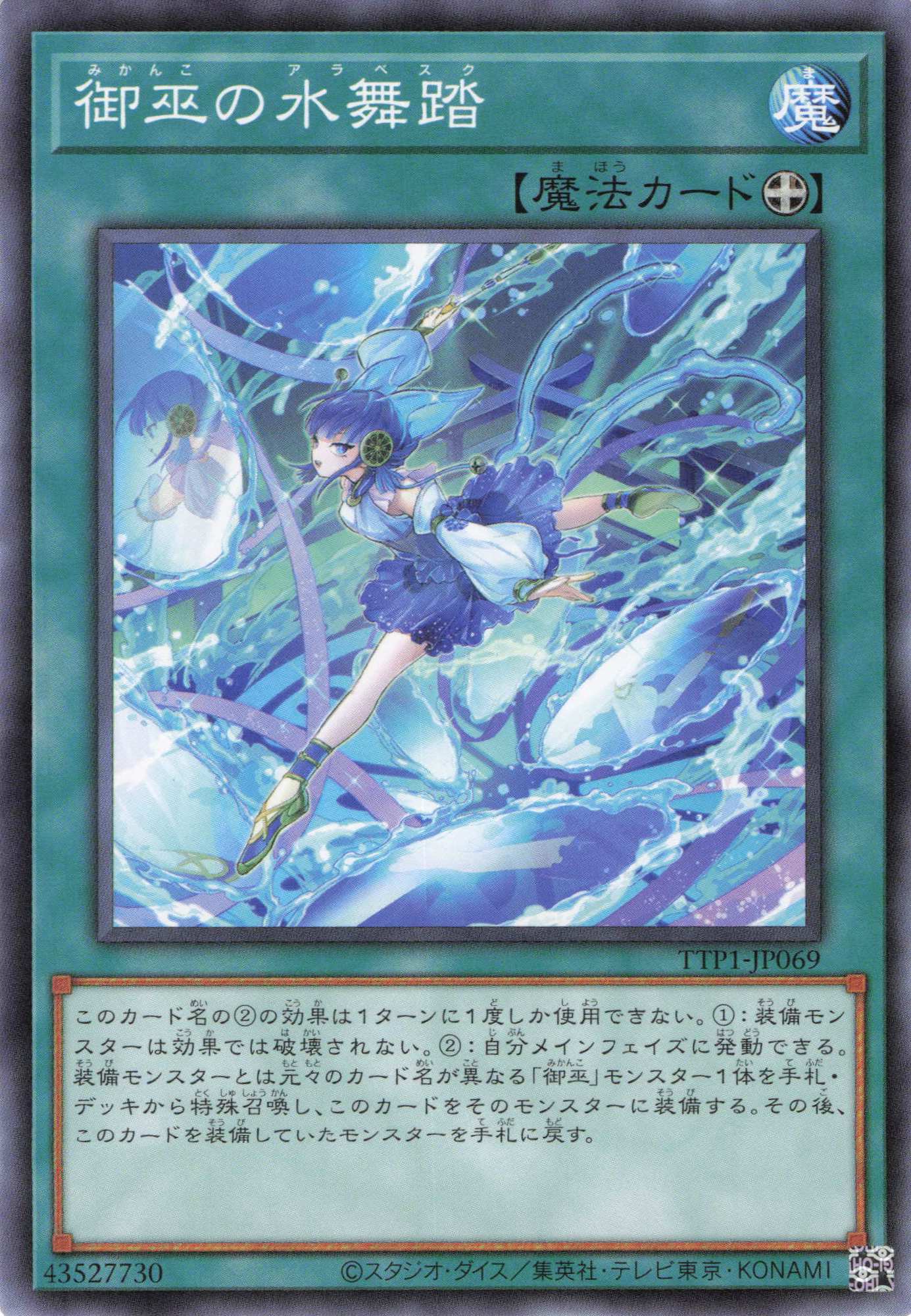 御巫の水舞踏【N】〈TTP1-JP069〉