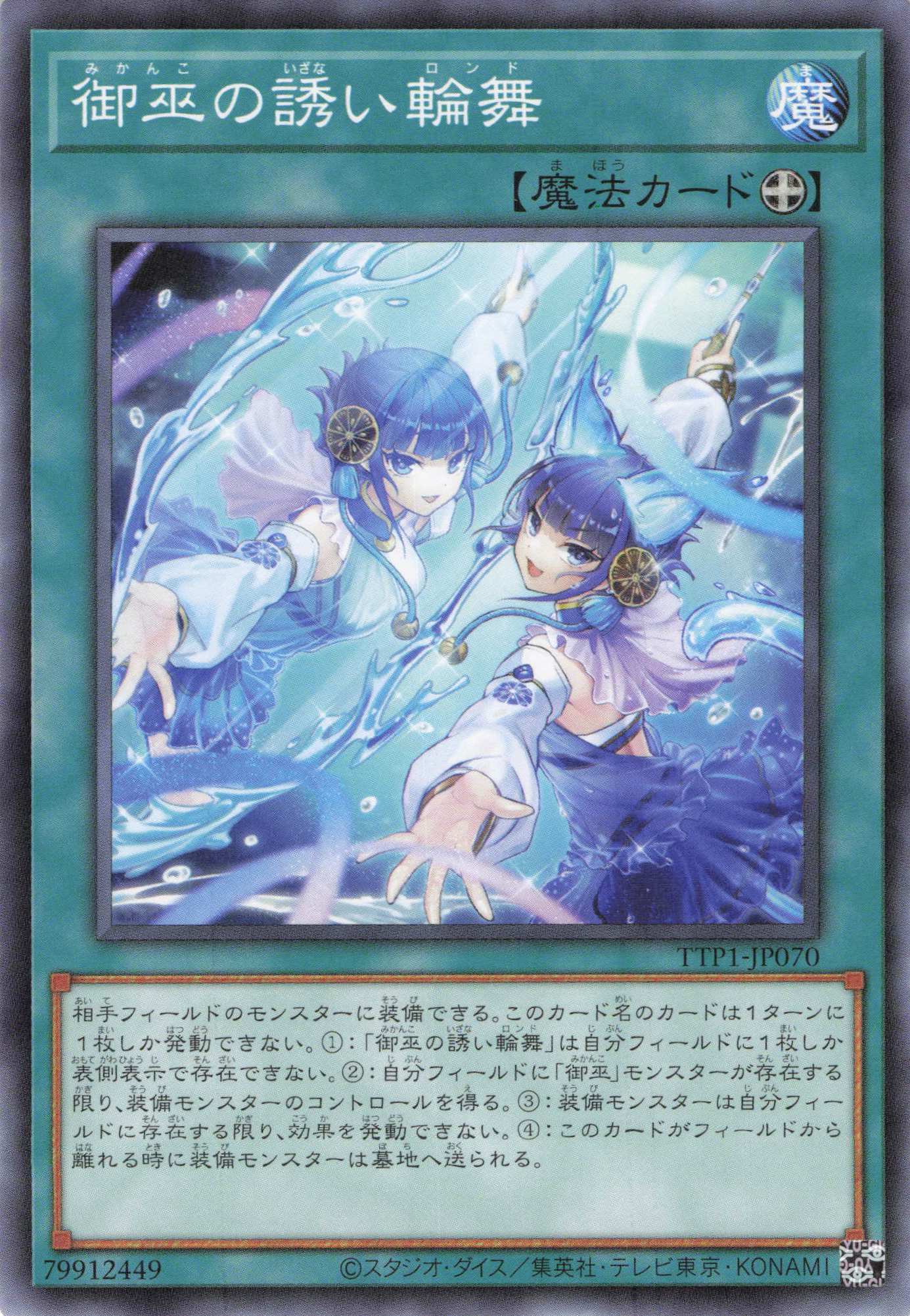 御巫の誘い輪舞【N】〈TTP1-JP070〉