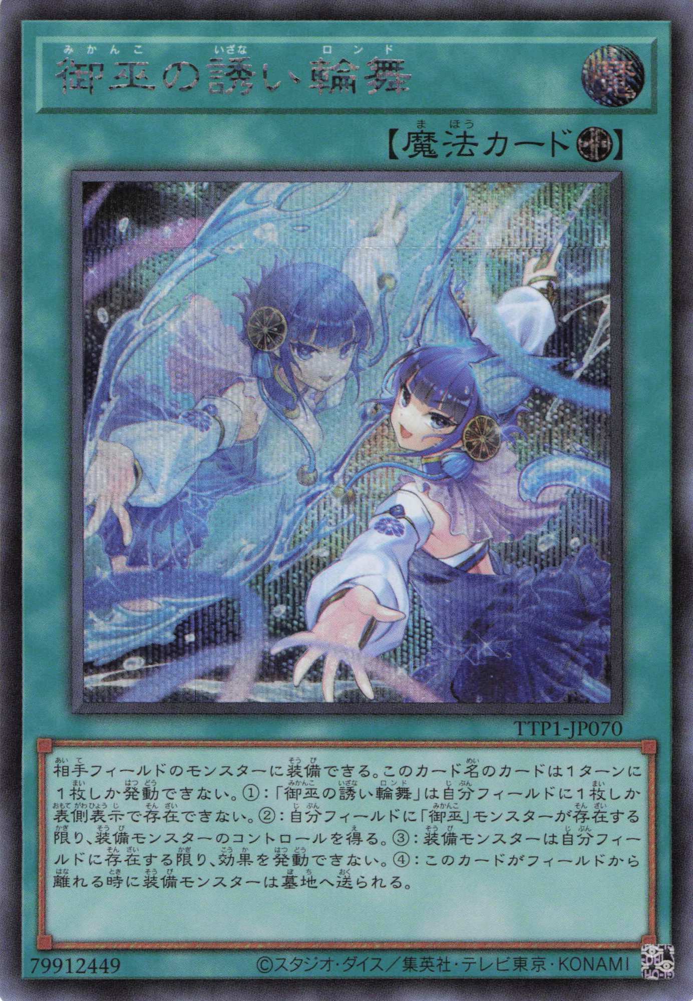 御巫の誘い輪舞【SE】〈TTP1-JP070〉