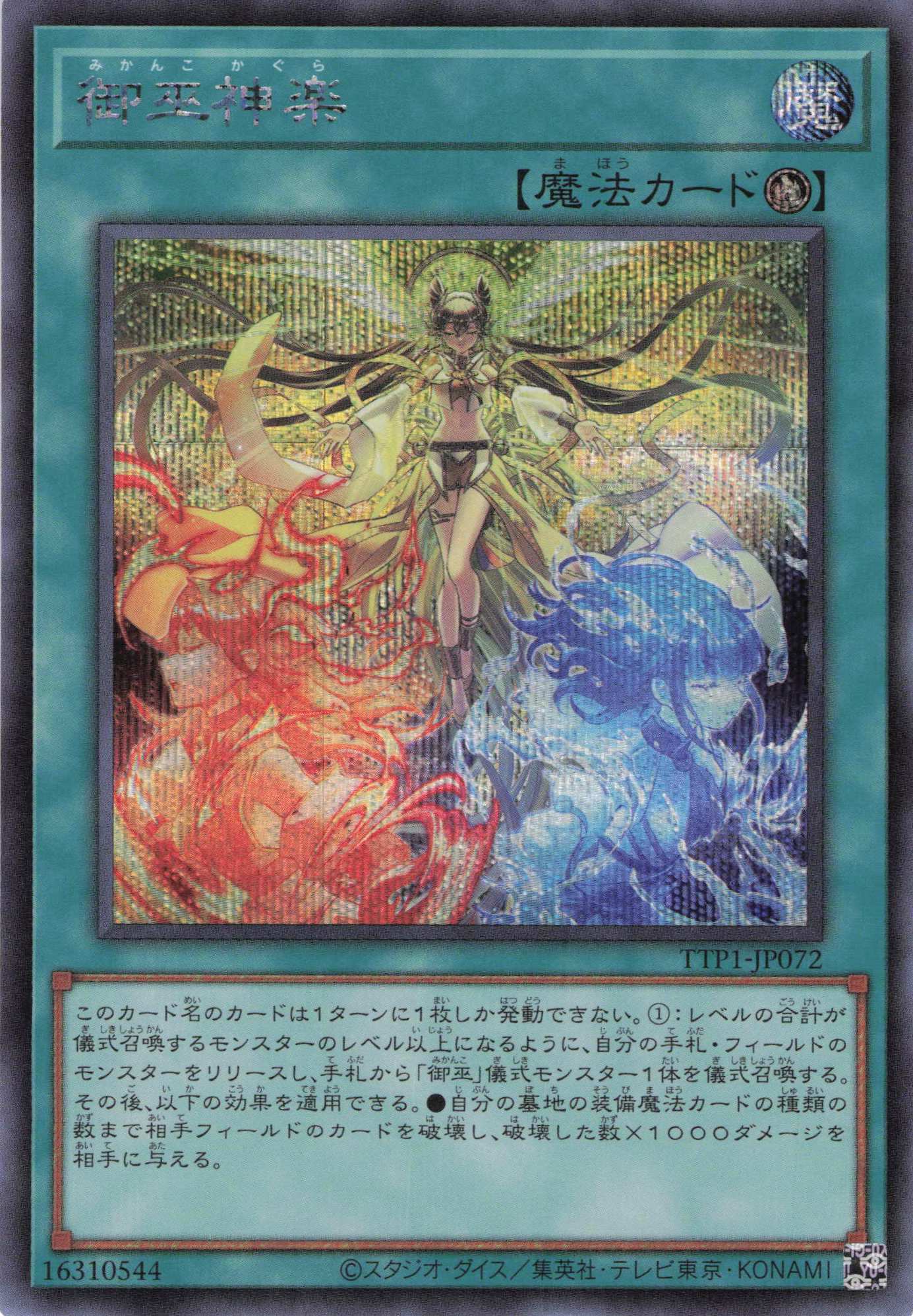 御巫神楽【SE】〈TTP1-JP072〉