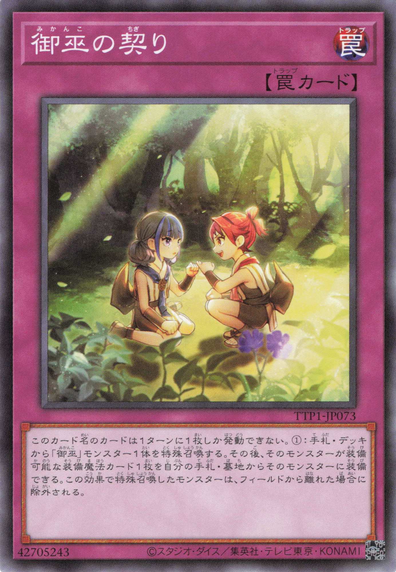 御巫の契り【N】〈TTP1-JP073〉
