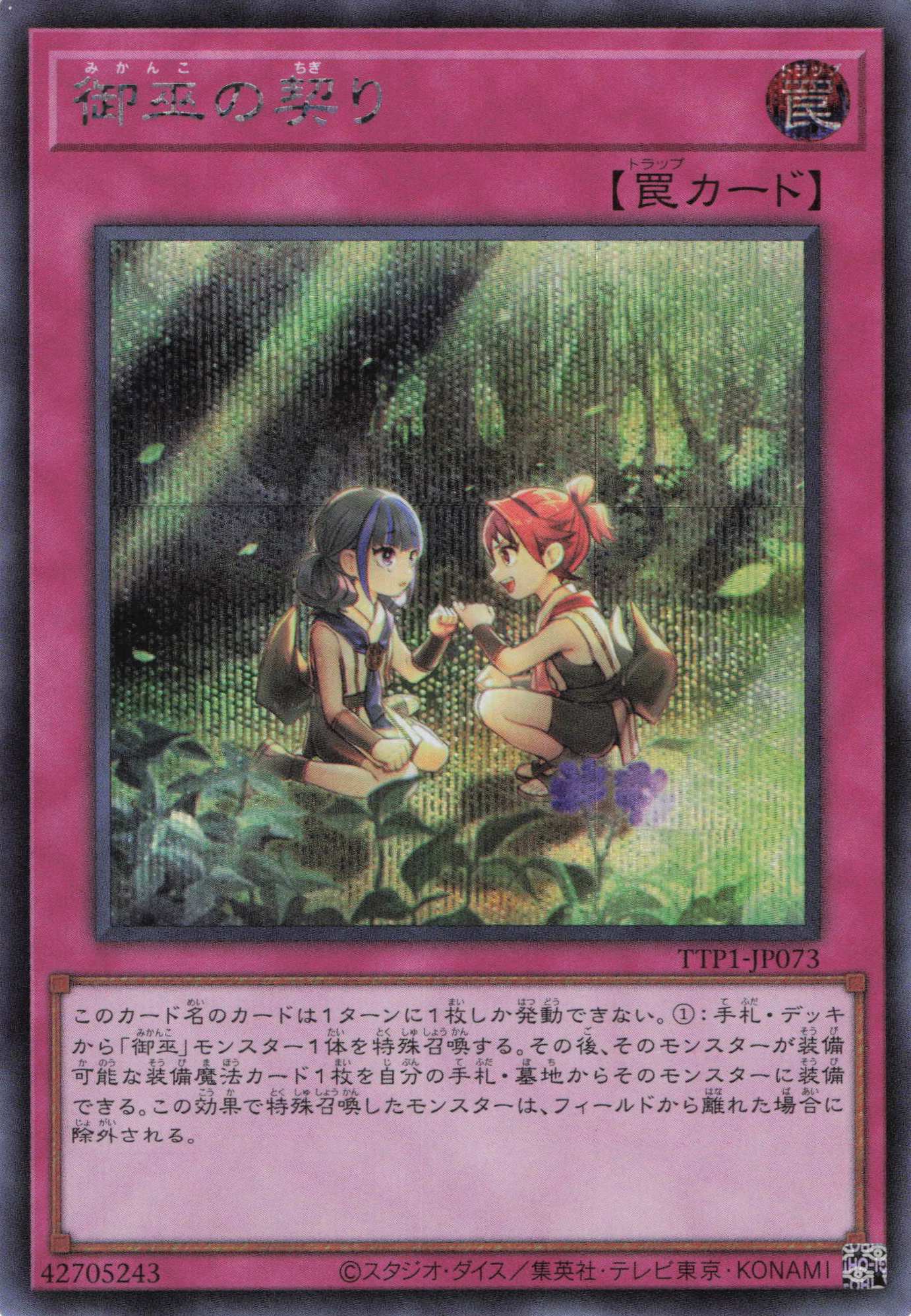 御巫の契り【SE】〈TTP1-JP073〉