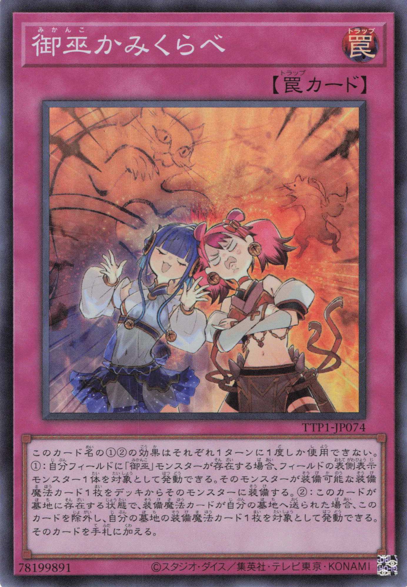 御巫かみくらべ【SR】〈TTP1-JP074〉