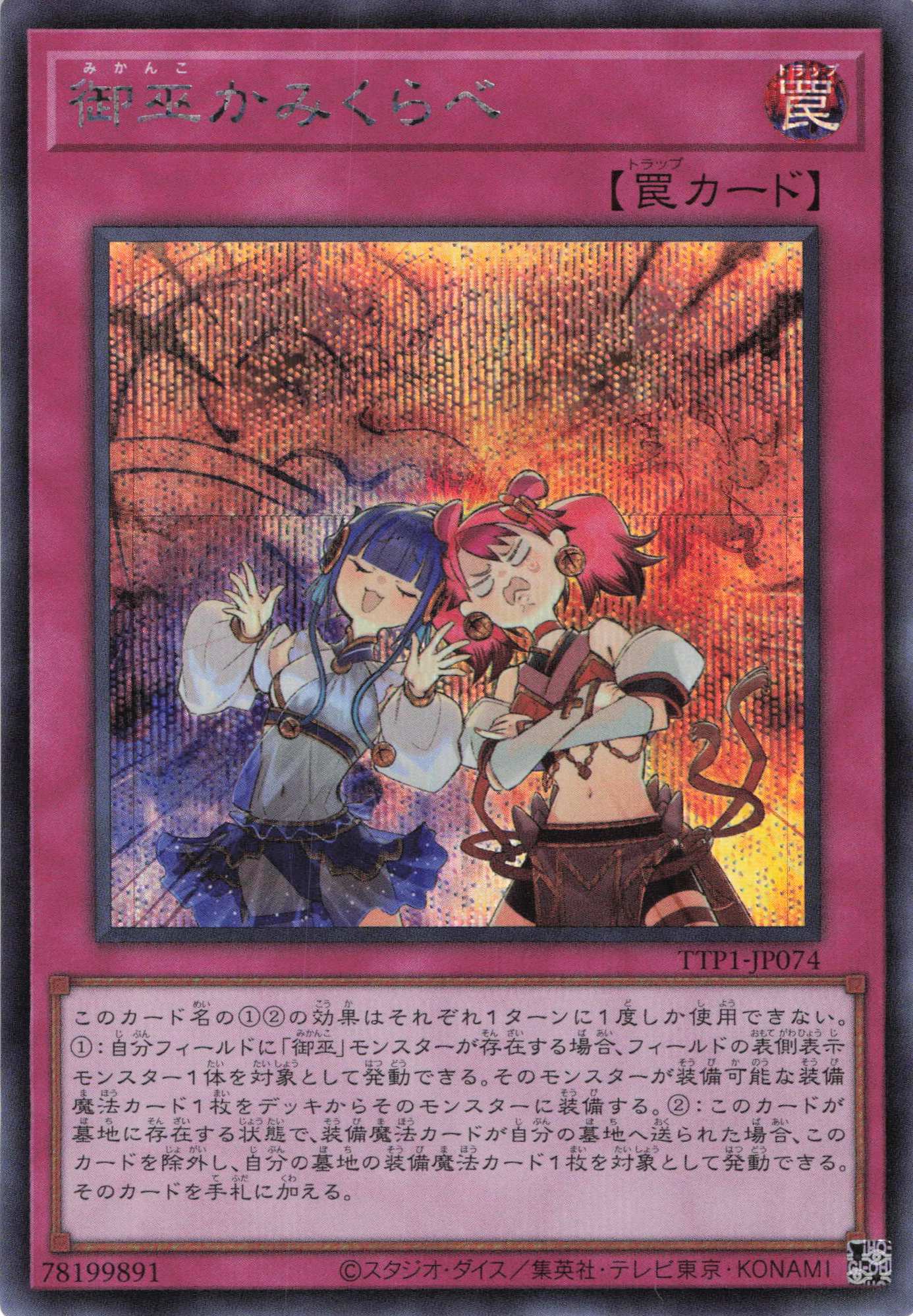 御巫かみくらべ【SE】〈TTP1-JP074〉