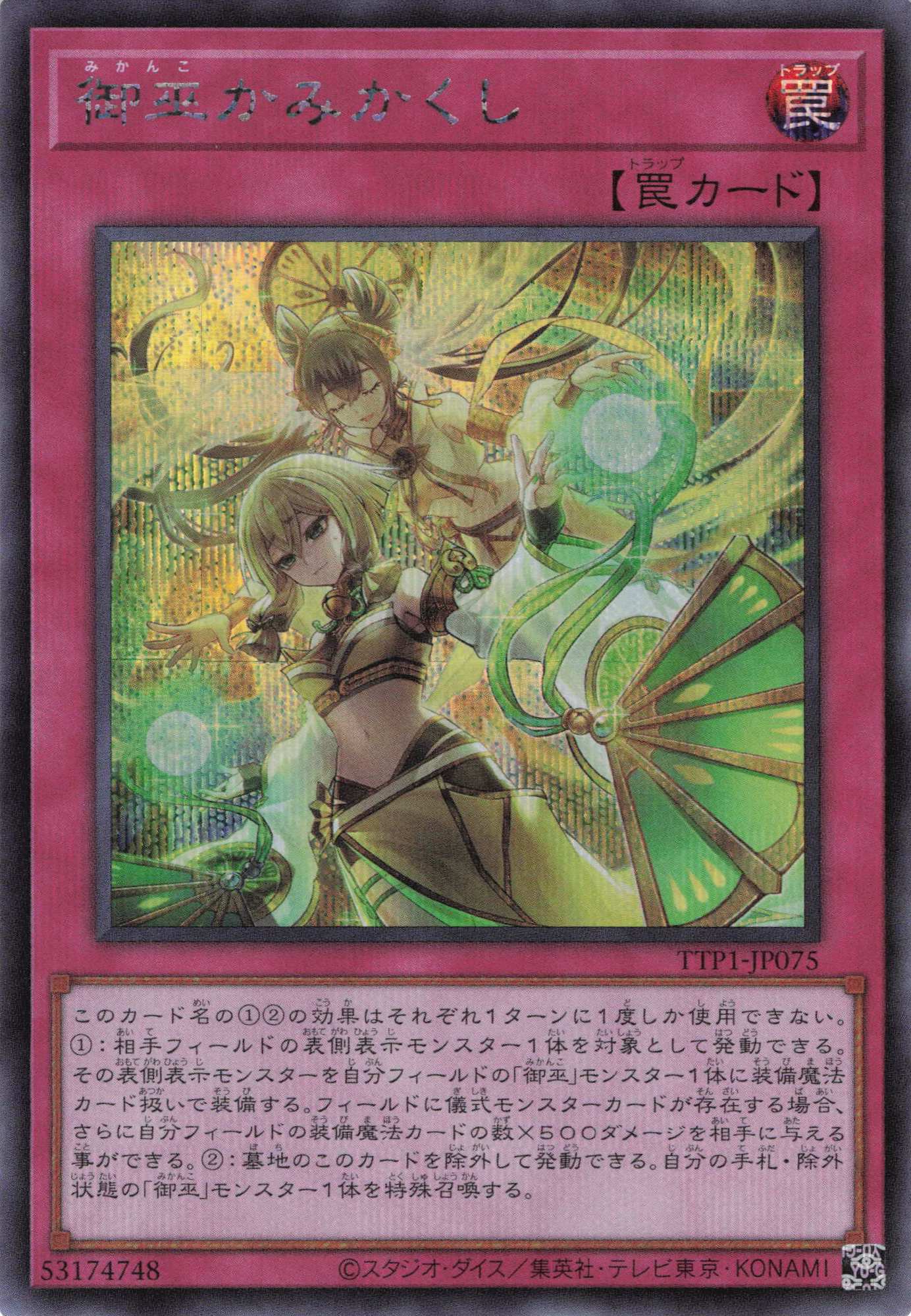 御巫かみかくし【SE】〈TTP1-JP075〉