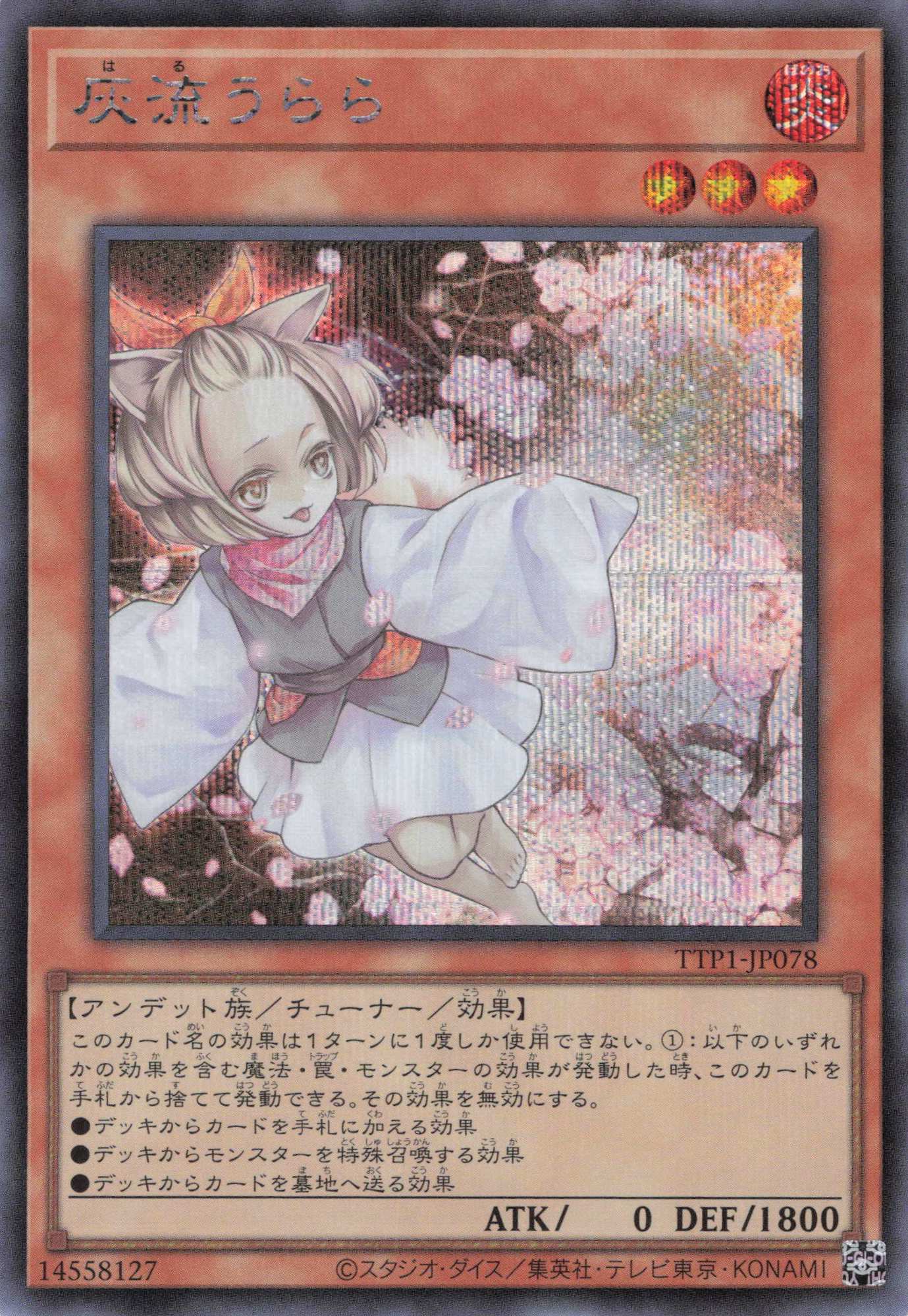 灰流うらら【SE】〈TTP1-JP078〉