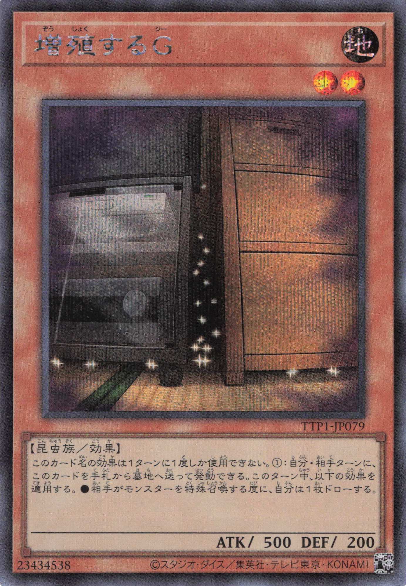 増殖するＧ【SE】〈TTP1-JP079〉