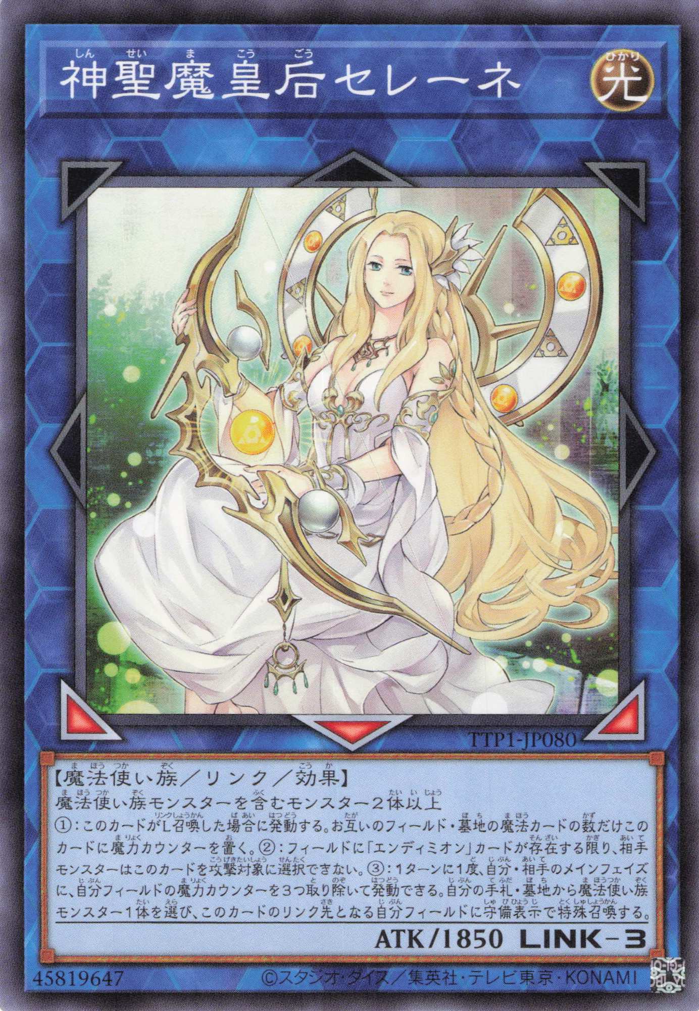 神聖魔皇后セレーネ【N】〈TTP1-JP080〉